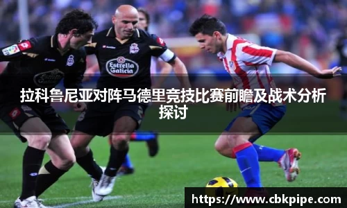 拉科鲁尼亚对阵马德里竞技比赛前瞻及战术分析探讨
